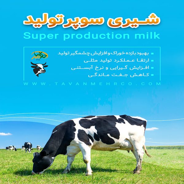 قیمت و خرید خوراک شیری سوپر تولید - فروشگاه آدان فارم